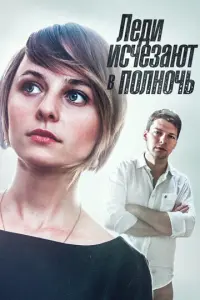 Леди исчезают в полночь русский сериал